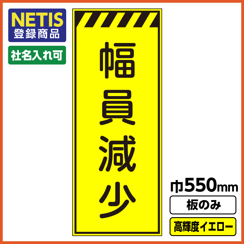 Netis登録商品 工事看板「幅員減少」 550X1400 プリズム高輝度反射 イエロー 黄色 蛍光 自立式 板のみ（枠無し） | 工事看板ドットコム